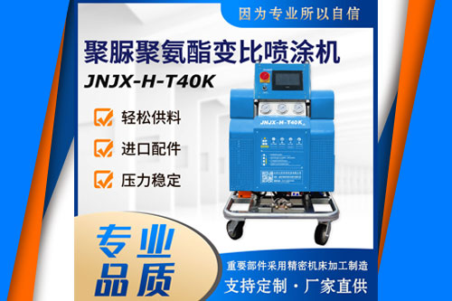 JNJX-H-T40K 專用聚氨酯噴涂機